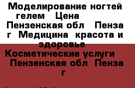 Моделирование ногтей гелем › Цена ­ 1 000 - Пензенская обл., Пенза г. Медицина, красота и здоровье » Косметические услуги   . Пензенская обл.,Пенза г.